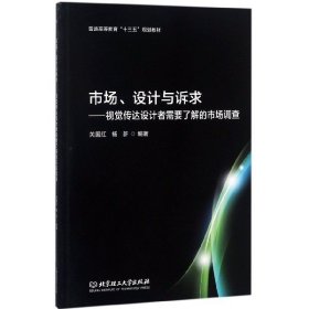 市场设计与诉求--视觉传达设计者需要了解的市场调查(普通高等教育十三五规划教材)