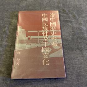 从中国历史来看中国民族性及中国文化