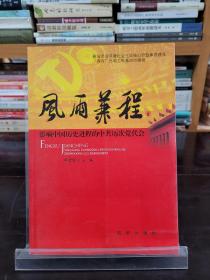 风雨兼程：影响中国历史进程的中共历次党代会9787516601396