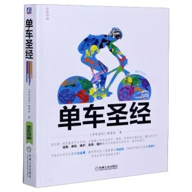 单车圣经：国内第一部权威单车大百科、全彩色印刷、山地车、公路车一本通