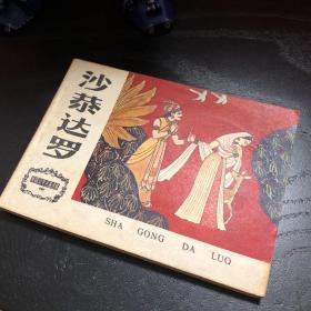 连环画收藏 沙恭达罗1983年1版1次