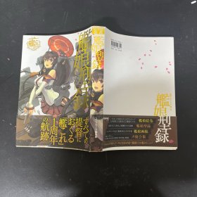 舰娘型录 上卷；日文原版