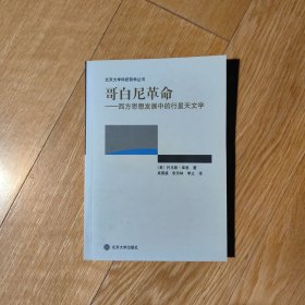 哥白尼革命：西方思想发展中的行星天文学