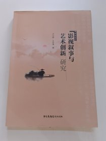 影视叙事与艺术创新研究