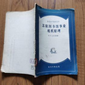 苏联图书馆事业组织原理（图书馆学翻译丛书 1957年版）