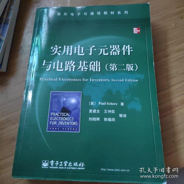 国外电子与通信教材系列：实用电子元器件与电路基础（第2版）