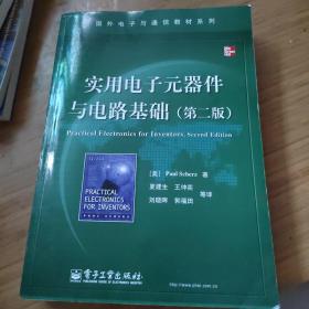 国外电子与通信教材系列：实用电子元器件与电路基础（第2版）