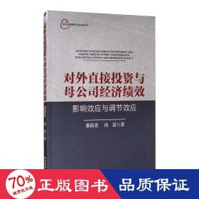 对外直接投资与母公司经济绩效：影响效应与调节效应