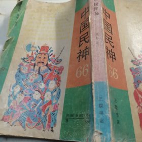 中国民神