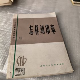 怎样刻印章