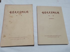 重庆文史资料选辑一、二辑