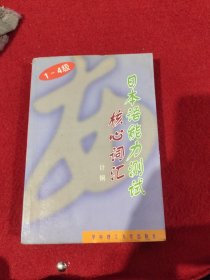 日本语能力测试核心词汇（1-4级）（第2版）