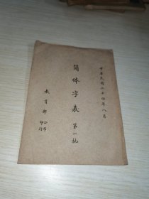 简体字表第一批