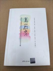 美的教育 清华大学美术学院生源基地实验学校年会论文集