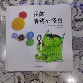 我的情绪小怪兽