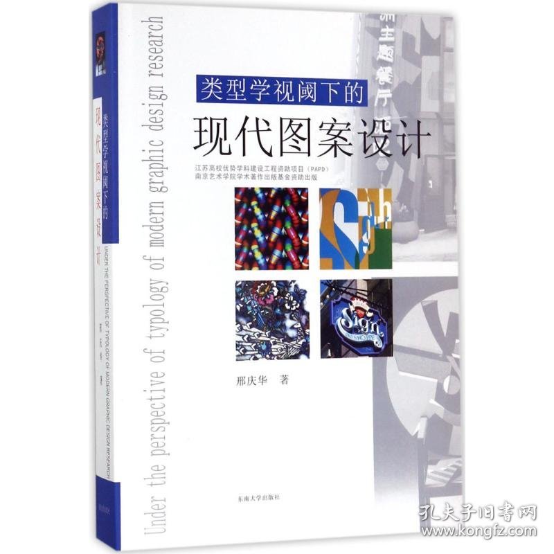 类型学视域下的现代图案设计