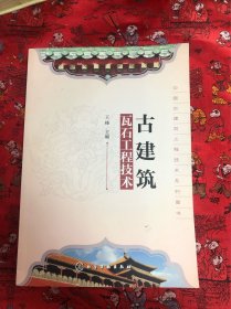 古建筑瓦石工程技术
