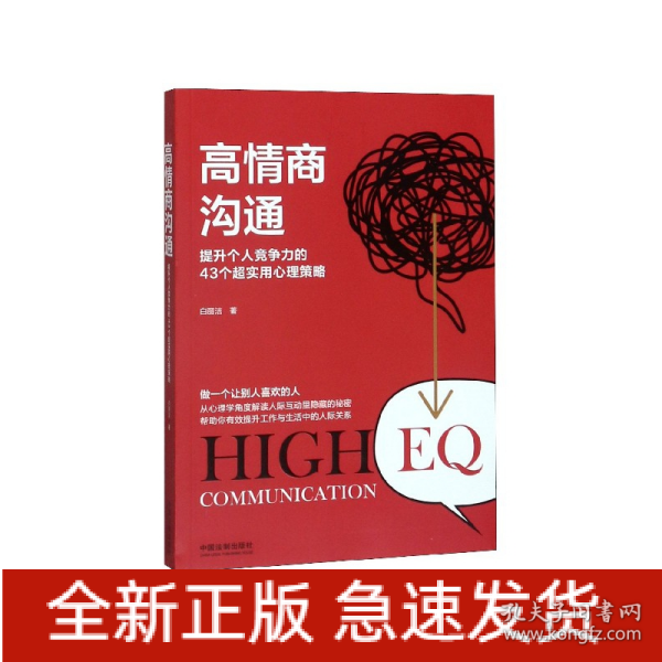 高情商沟通(2版)提升个人竞争力的43个超实用心理策略 