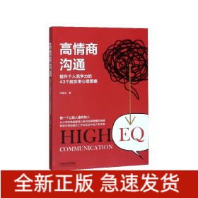 高情商沟通(2版)提升个人竞争力的43个超实用心理策略 