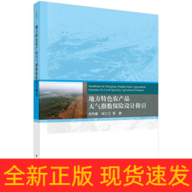 地方特色农产品天气指数保险设计指引
