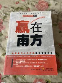 赢在南方：中国南方人才市场就业指导手册