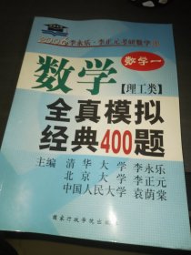 考研必备·2006年数学全真模拟经典400题：数学1（理工类）