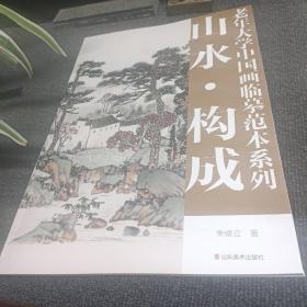 老年大学中国画临摹范本系列： 山水。构成