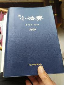 2009小法典