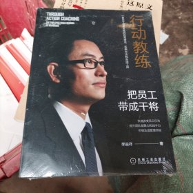 行动教练：把员工带成干将[原封]（小16开200）