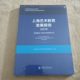 上海艺术教育发展报告（2019）：全面推进上海艺术教育现代化