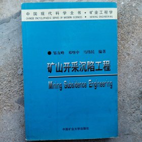 矿山开采沉陷工程