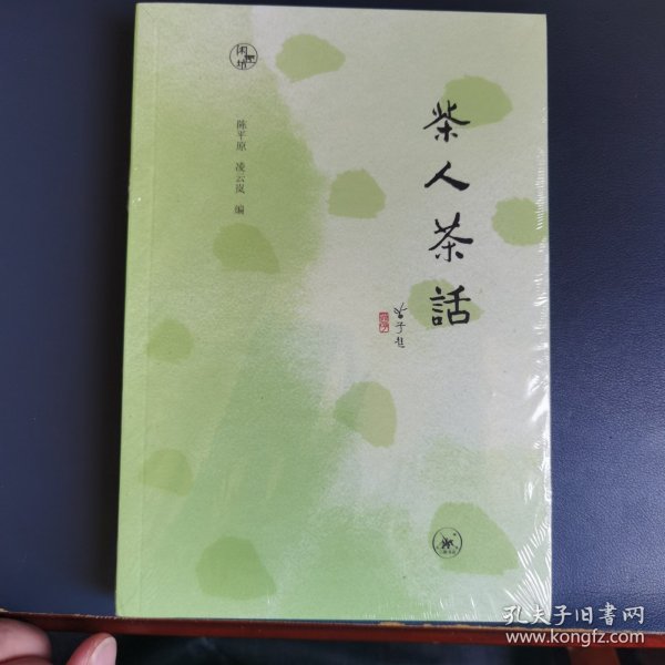 闲趣坊·茶人茶话