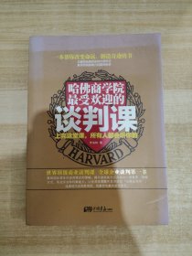 哈佛商学院最受欢迎的谈判课：上完这一课，全世界都会听你的