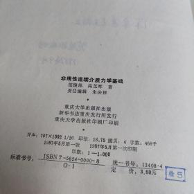 非线性连续介质力学基础（作者签名本）