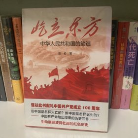 屹立东方——中华人民共和国的缔造