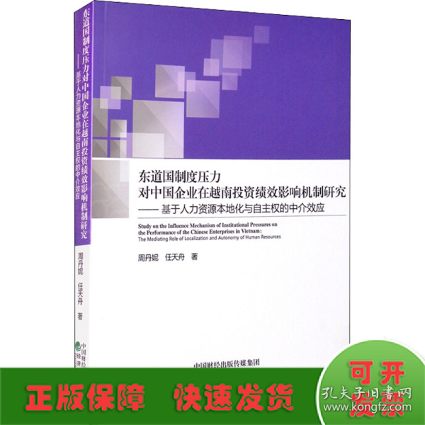 东道国制度压力对中国企业在越南投资绩效影响机制研究--基于人力资源本地化与自主权的中介效应