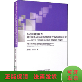 东道国制度压力对中国企业在越南投资绩效影响机制研究--基于人力资源本地化与自主权的中介效应