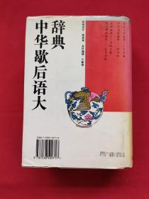 中华歇后语大辞典（精装本）94年一版一印