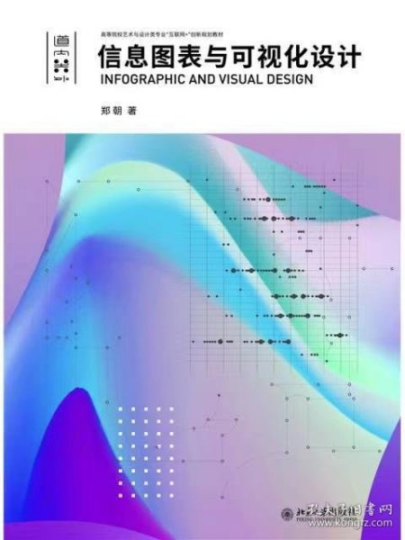 【正版二手】信息图表与可视化设计郑朝 北京大学出版社9787301333556