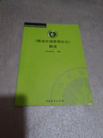 《粮油仓储管理办法》解读