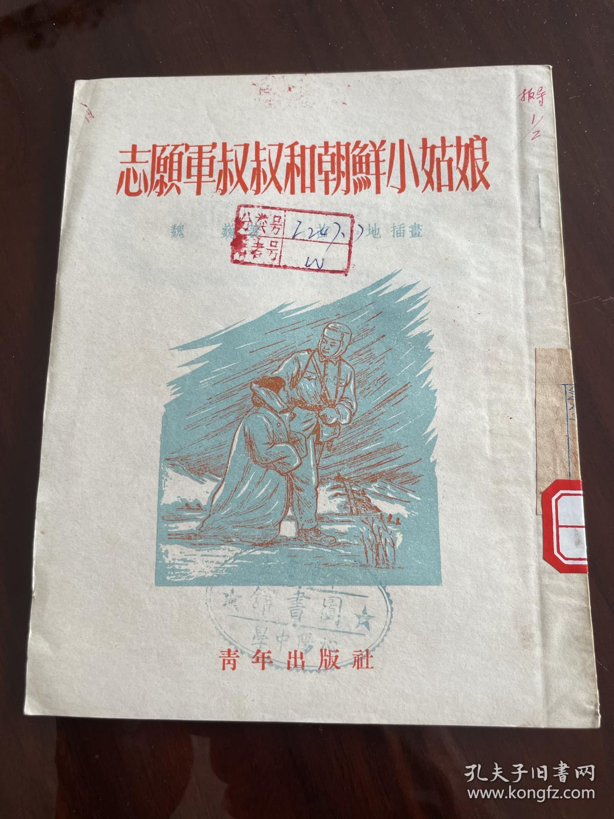 志愿军叔叔和朝鲜小姑娘（1952年初版）