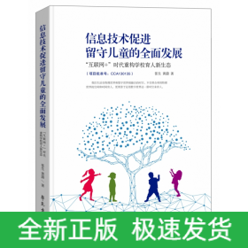 信息技术促进留守儿童的全面发展：  “互联网+”时代重构学校育人新生态