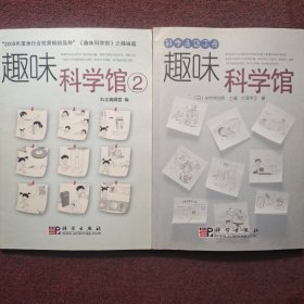 趣味科学馆2