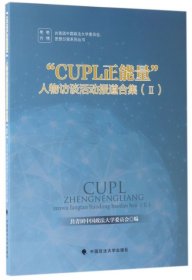 【正版书籍】“CUPL正能量”人物访谈活动报道合集II)