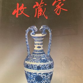 《收藏家》杂志：从广州艺术博物馆佛教造像展谈起
清宫雍正青花瓷
傅抱石的《丽人行》及其他
清代殿试卷
清季鉴赏噱闻
秘藏越窑与秘色瓷浅议(上)
漫谈红山玉器
徐州西汉早期墓出土玉器