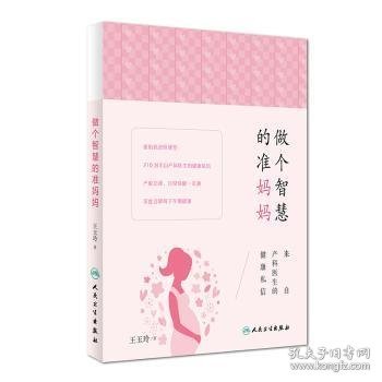 做个智慧的准妈妈：来自产科医生的健康私信