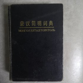 蒙汉简明词典