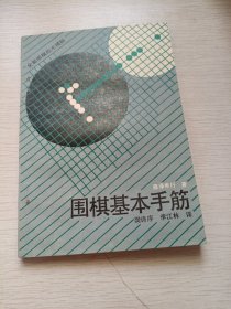 围棋基本手筋