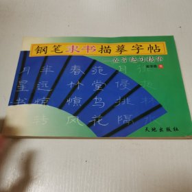 钢笔隶书描摹字帖(五言绝句精华)