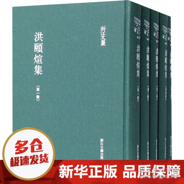 洪颐煊集（套装共5册）/浙江文丛